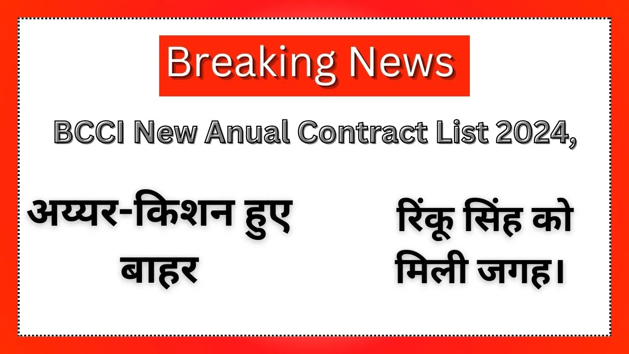 BCCI New Anual Contract List 2024, अय्यर-किशन हुए बाहर, रिंकू सिंह को मिली जगह।