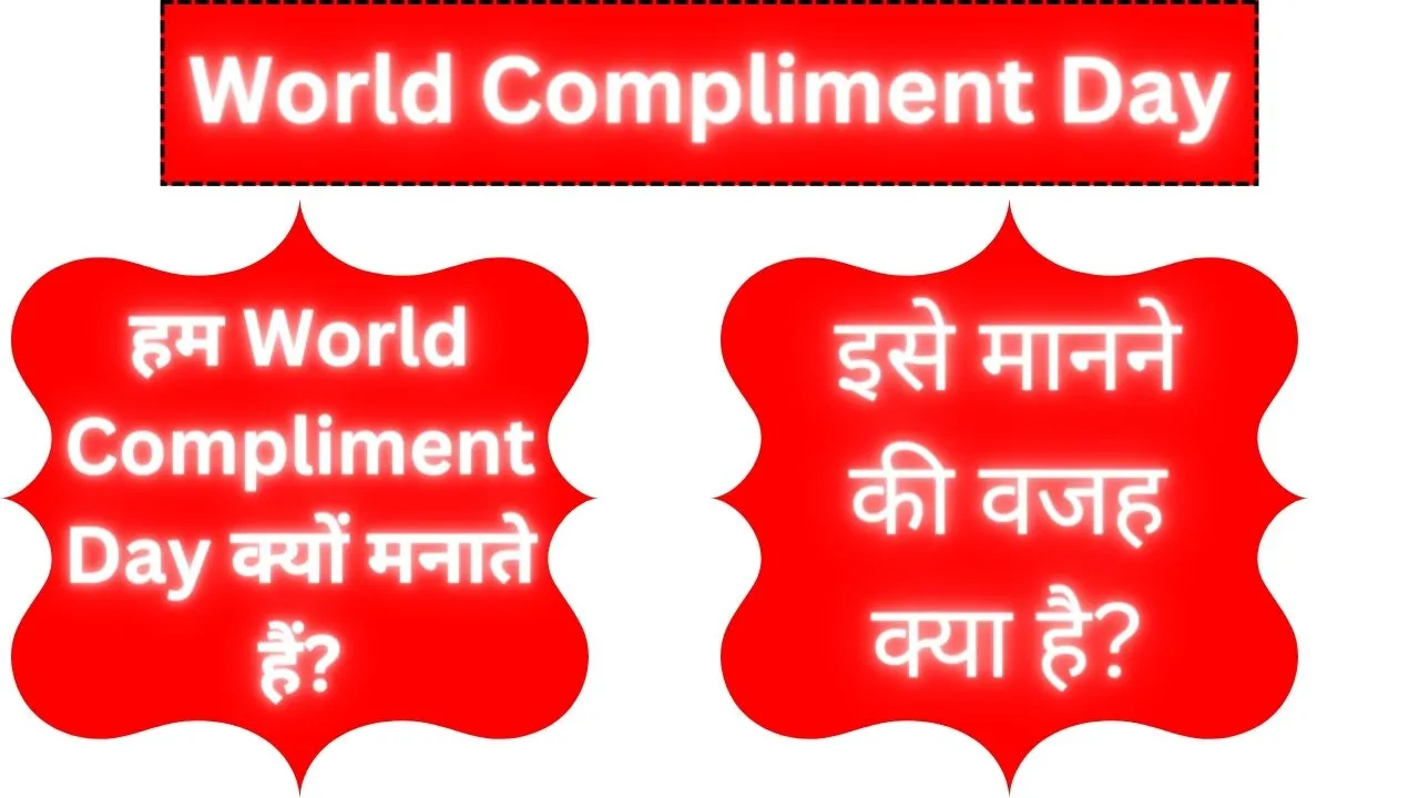 World Compliment Day 2024 : विश्व प्रशंसा दिवस हम यह दिन क्यों मनाते हैं?